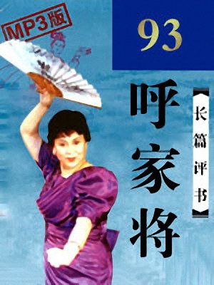 呼家将