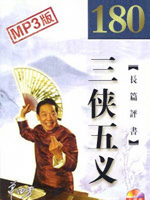 三侠五义