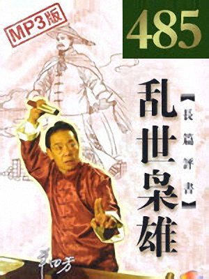 乱世枭雄485回版