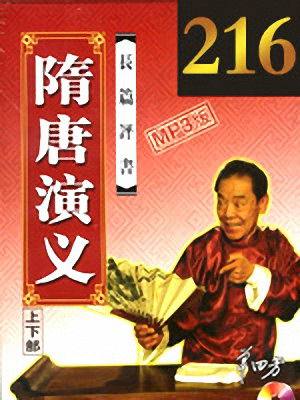 隋唐演义(216回版)