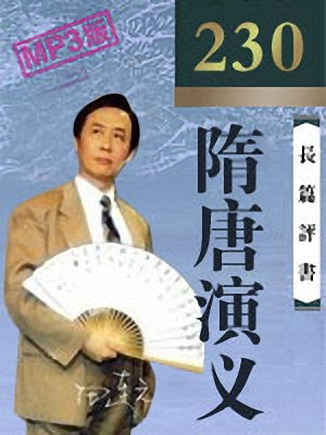 隋唐演义电台版